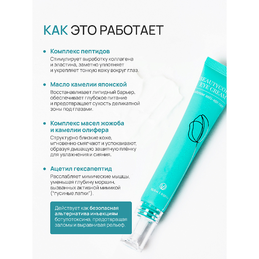 BEAUTY365 Крем для кожи вокруг глаз «Омоложение и лифтинг» – фото 7