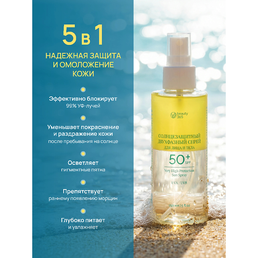 BEAUTY365 Спрей солнцезащитный для лица и тела двухфазный SPF50 – фото 8