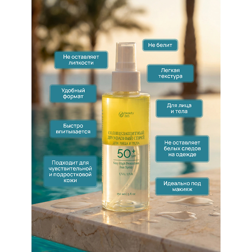 BEAUTY365 Спрей солнцезащитный для лица и тела двухфазный SPF50 – фото 10