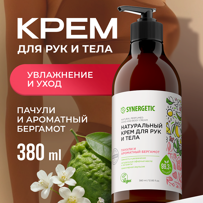 SYNERGETIC Крем для рук и тела "Пачули и ароматный бергамот" – фото 8