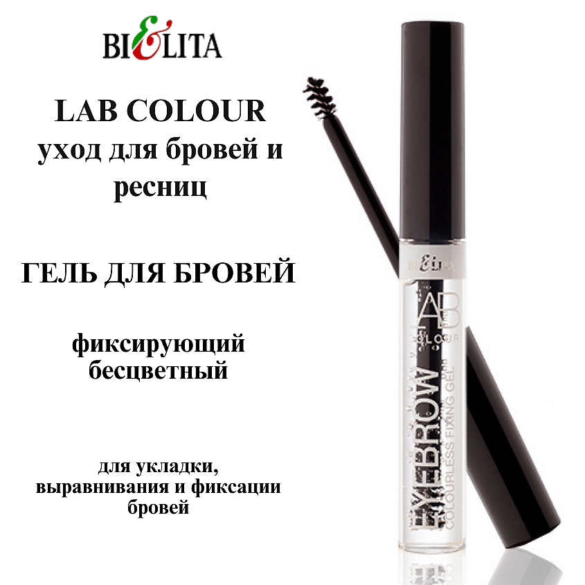 БЕЛИТА Гель для бровей фиксирующий бесцветный LAB colour – фото 2