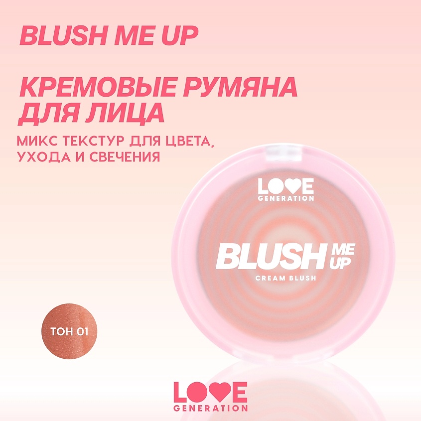 LOVE GENERATION Кремовые румяна для лица Blush Me Up – фото 3
