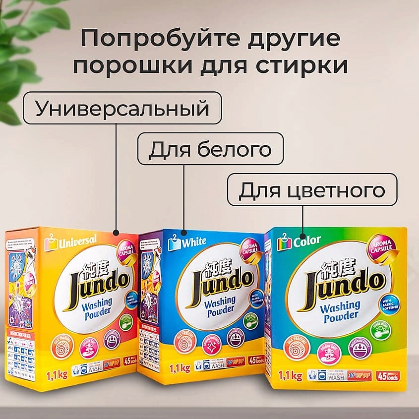 JUNDO Премиум Стиральный порошок для белого белья с кондиционером, 2 в 1 концентрат – фото 11