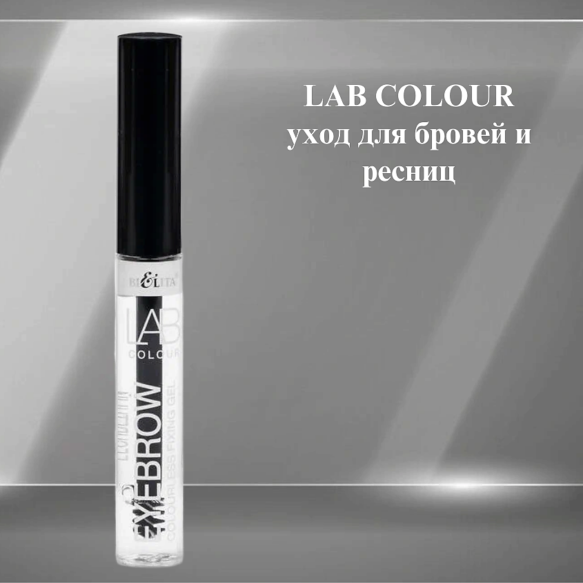 БЕЛИТА Гель для бровей фиксирующий бесцветный LAB colour – фото 9