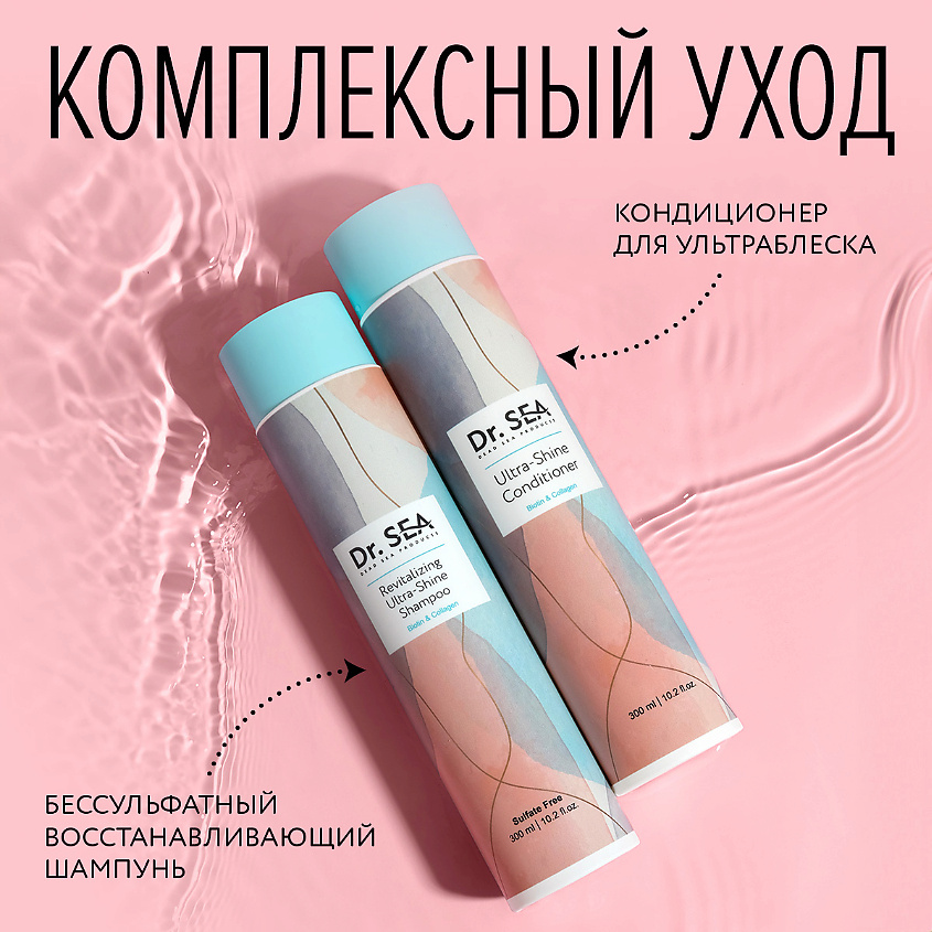 DR. SEA Шампунь для волос восстанавливающий с биотином и коллагеном Ultra-Shine – фото 7