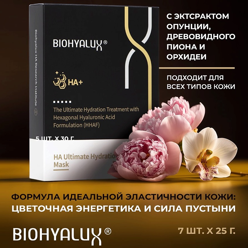 BIOHYALUX Набор масок для лица с эффектом глубокого увлажнения НА Ultimate Hydration Mask – фото 4
