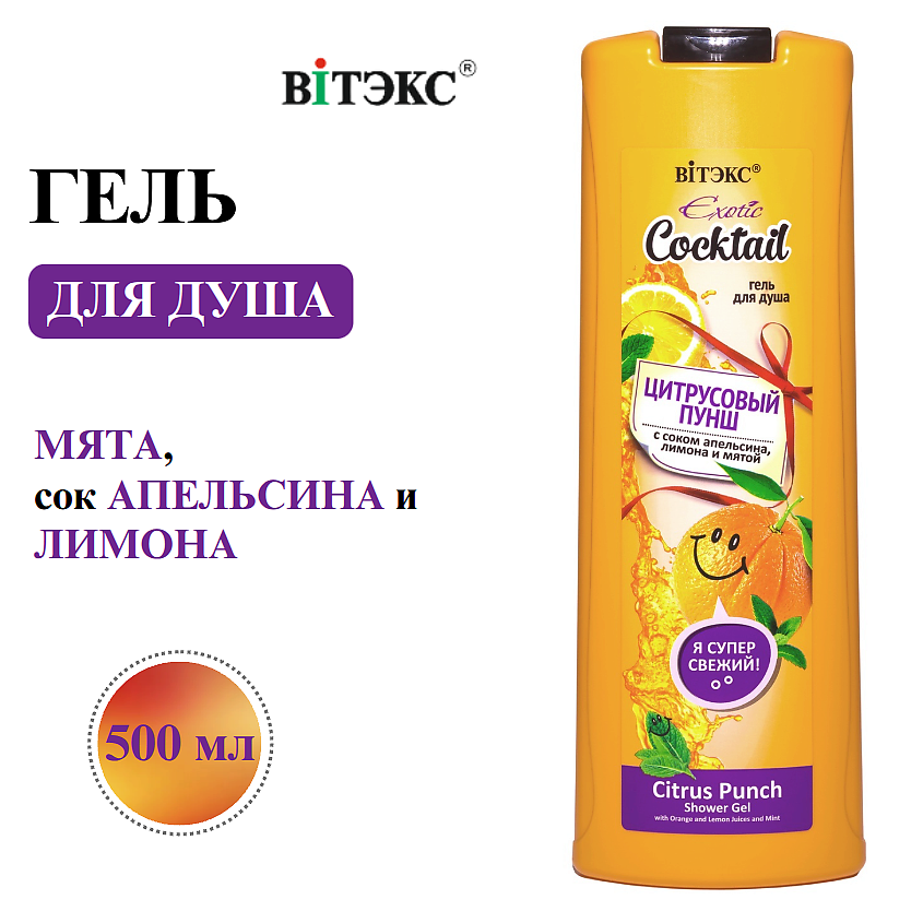 ВИТЭКС Гель для душа Цитрусовый пунш с соком апельсина и лимона Exotic Cocktail – фото 2