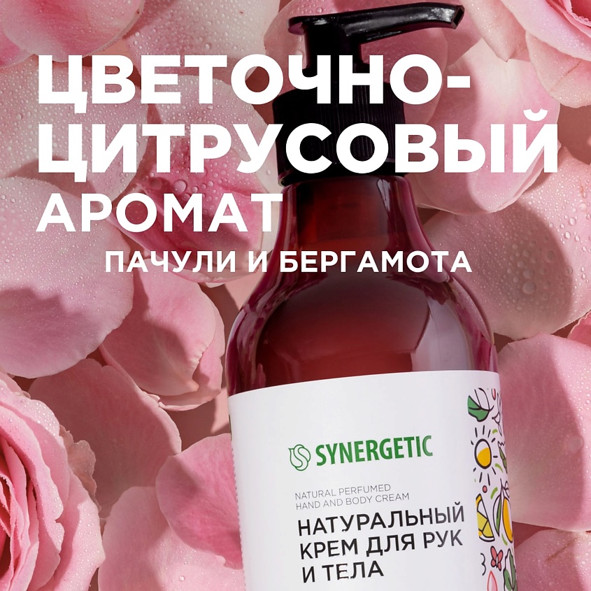 SYNERGETIC Крем для рук и тела "Пачули и ароматный бергамот" – фото 3