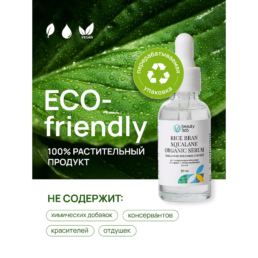 BEAUTY365 Сквалан из рисовых отрубей – фото 12
