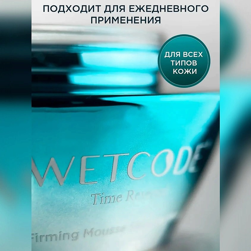 WETCODE Маска Крем для лица успокаивающая "Тайм Реверсал" – фото 5