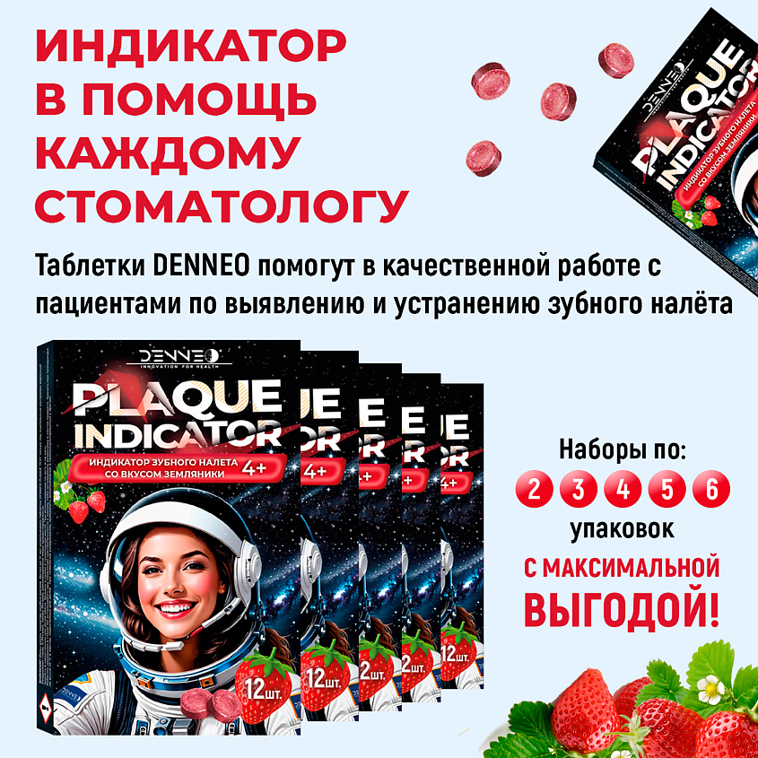 DENNEO Индикатор зубного налета со вкусом ЗЕМЛЯНИКИ – фото 12