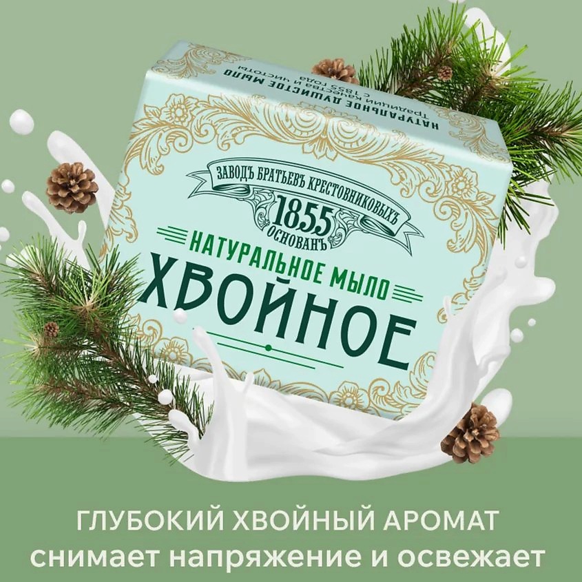 ЗАВОДЪ БРАТЬЕВЪ КРЕСТОВНИКОВЫХЪ Натуральное мыло ЗБК Хвойное – фото 2