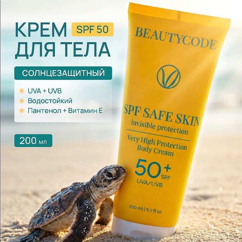 BEAUTY365 Крем для тела солнцезащитный SPF50 SAFE SKIN PROTECTION – фото 2