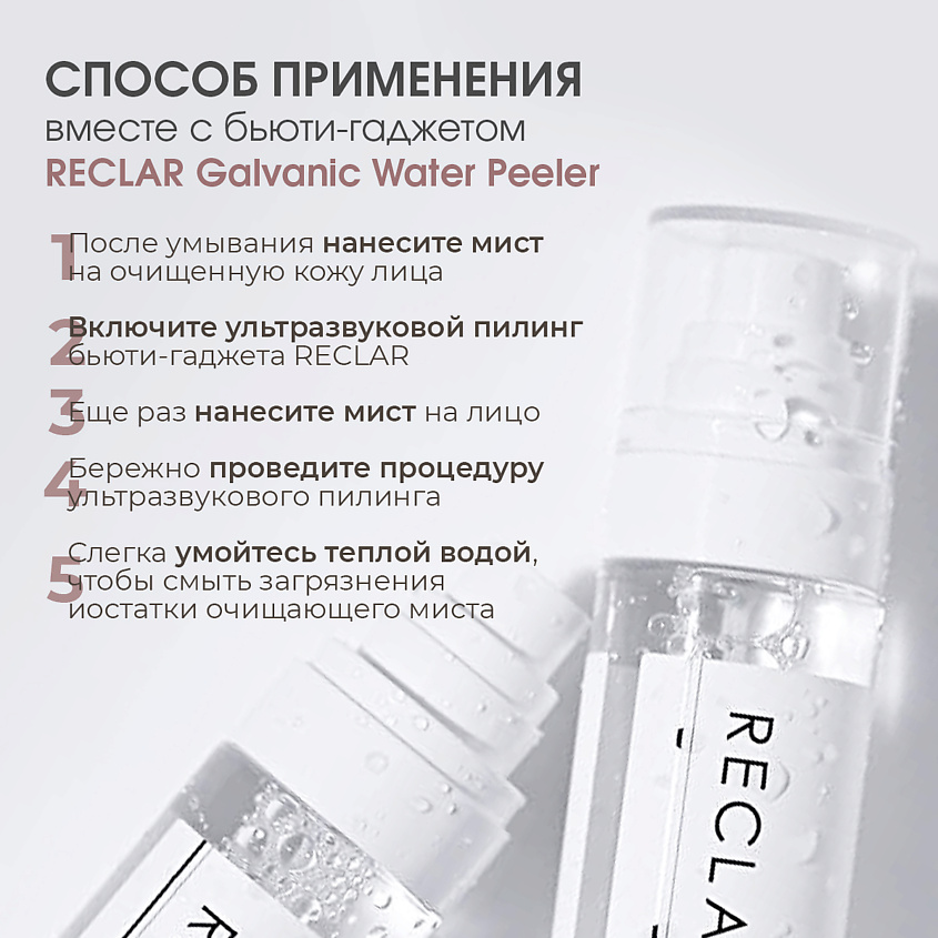RECLAR Очищающий гармонизирующий мист для лица Re-balancing Facial Peeling Water – фото 3
