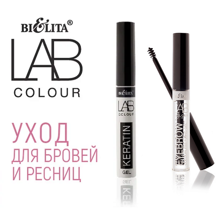 БЕЛИТА Гель для бровей фиксирующий бесцветный LAB colour – фото 10