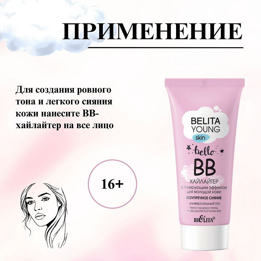 БЕЛИТА ВВ-хайлайтер с тонирующим эффектом для молодой кожи YOUNG SKIN Безупречное сияние – фото 4