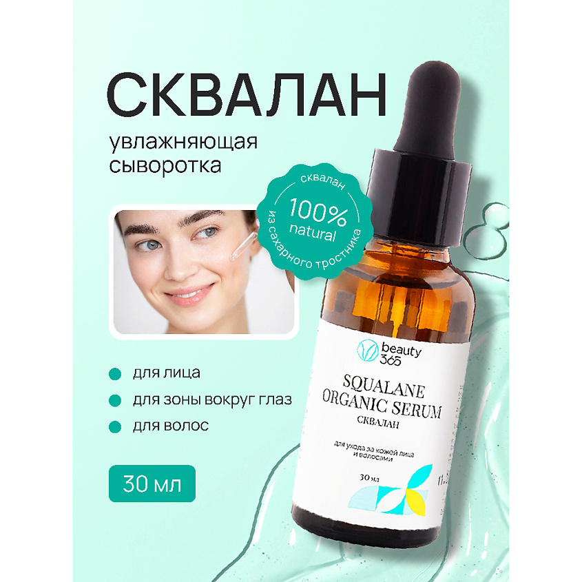 BEAUTY365 Squalane 100% Средство для ухода за кожей масло сквалан – фото 2