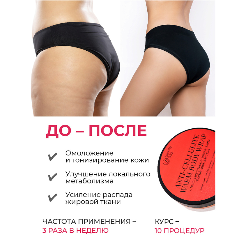 BEAUTY365 Обертывание антицеллюлитное разогревающее  для тела – фото 3
