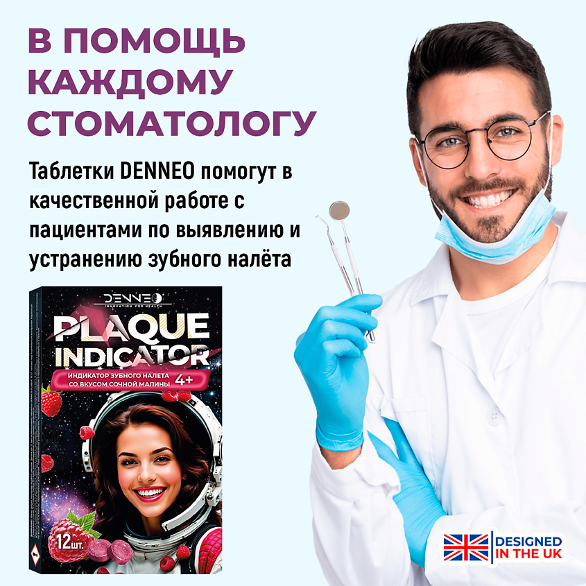 DENNEO Индикатор зубного налета со вкусом СОЧНОЙ МАЛИНЫ – фото 11