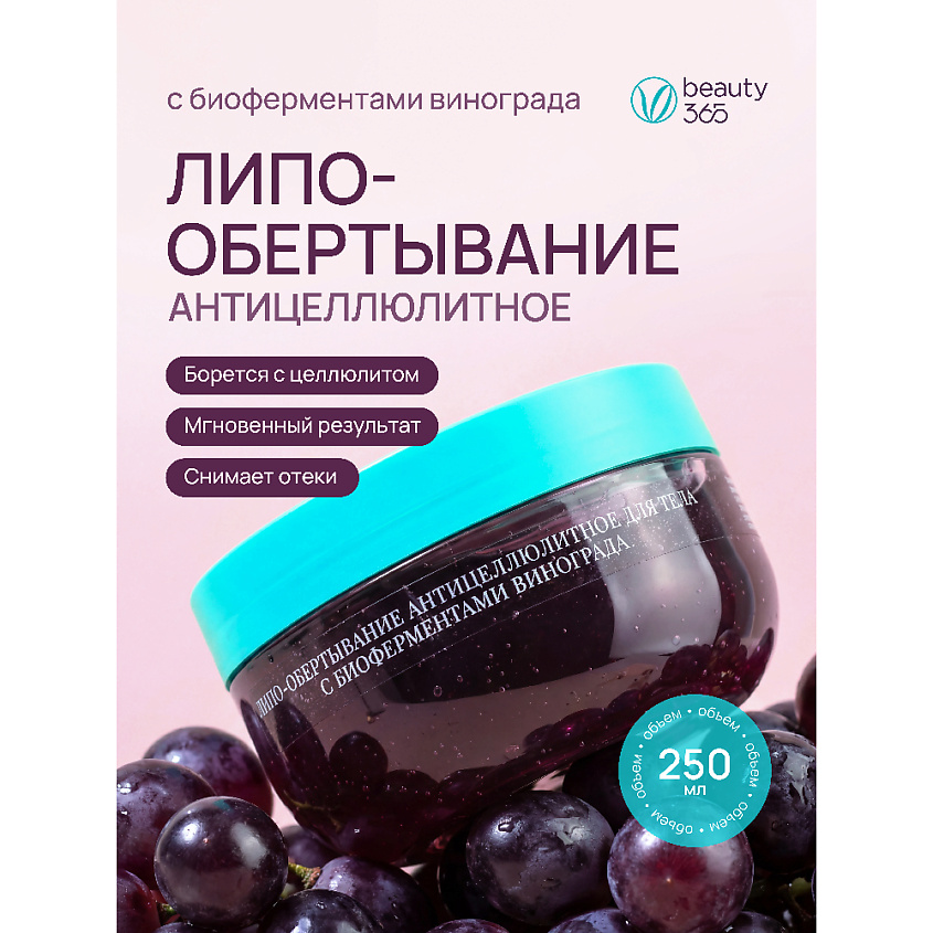 BEAUTY365 Липо-обертывание антицеллюлитное для тела С БИОФЕРМЕНТАМИ ВИНОГРАДА – фото 2