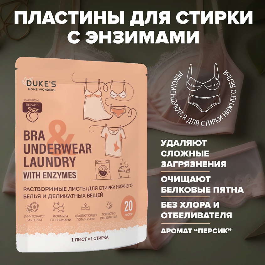 DUKE’S HOME WONDERS Растворимые листы для стирки нижнего белья и деликатных вещей, аромат "Персик" – фото 2