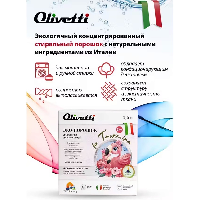 OLIVETTI Эко-порошок Концентрат для стирки детский – фото 5