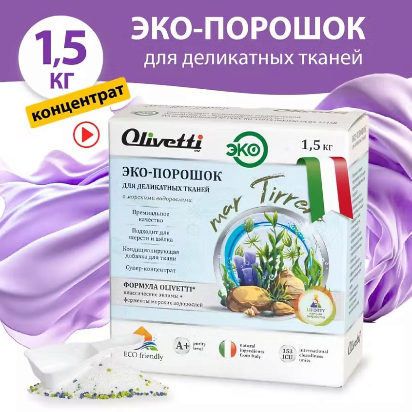 OLIVETTI Эко-порошок Концентрат для стирки деликатных тканей  Водоросли – фото 3