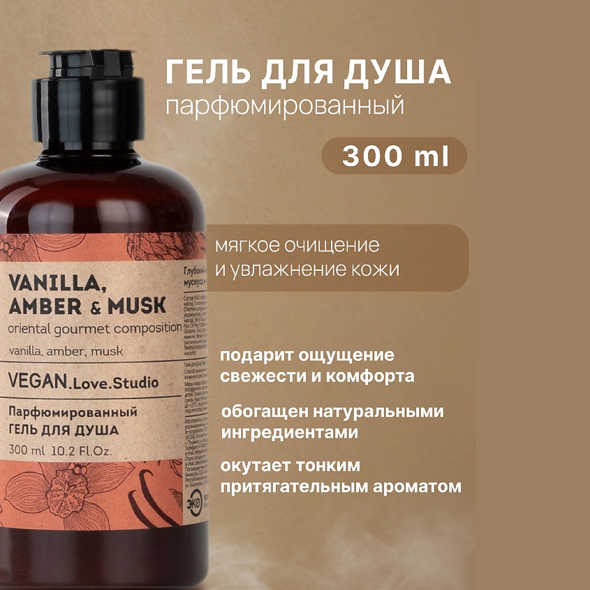VEGAN.LOVE.STUDIO Подарочный набор Vanilla, Amber, Musk без SLS (Гель + арома спрей) – фото 4