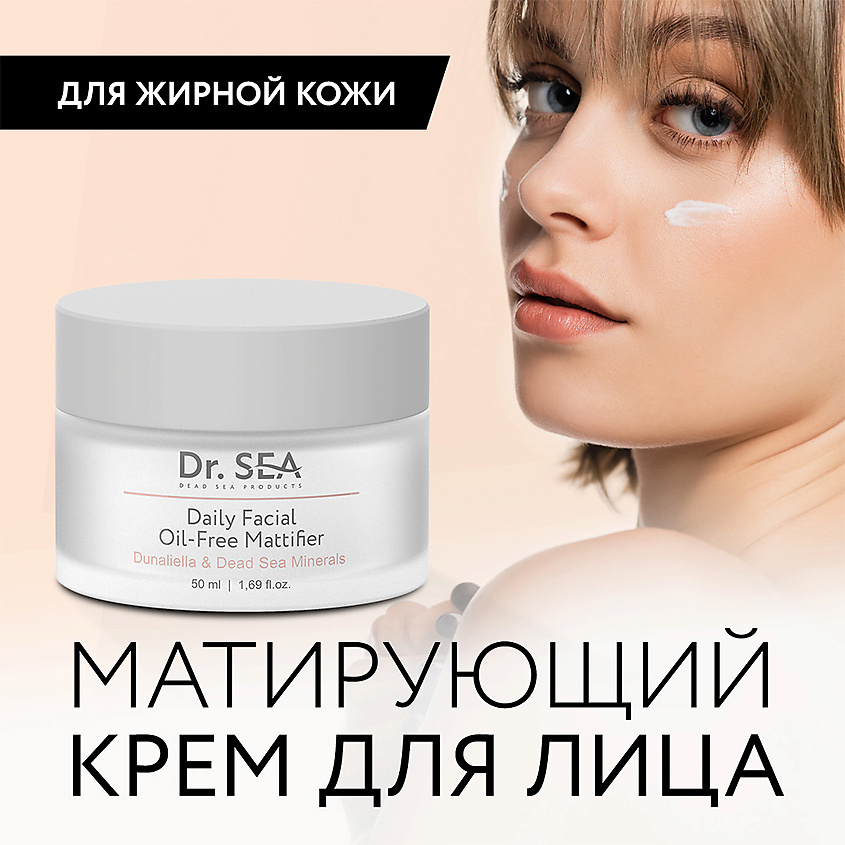 DR. SEA Крем для лица матирующий безжировой с Дуналиеллой и минералами Мертвого моря – фото 2