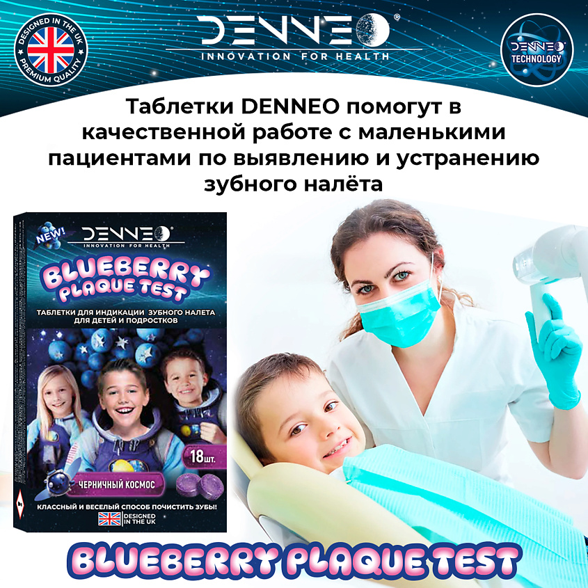 DENNEO Индикатор зубного налета со вкусом ЧЕРНИКИ – фото 11