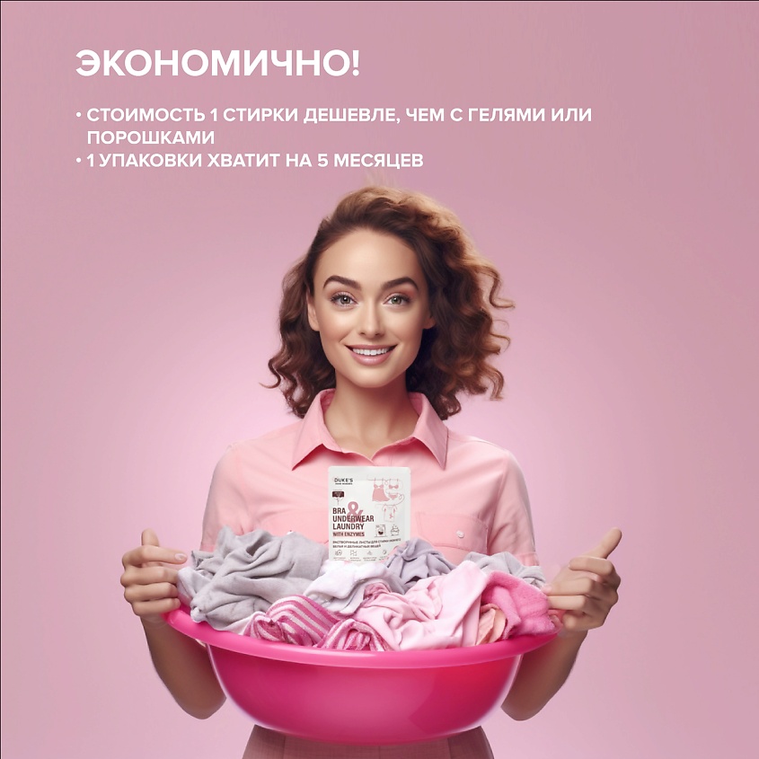 DUKE’S HOME WONDERS Растворимые листы для стирки нижнего белья и деликатных вещей,аромат "Белый чай" – фото 9