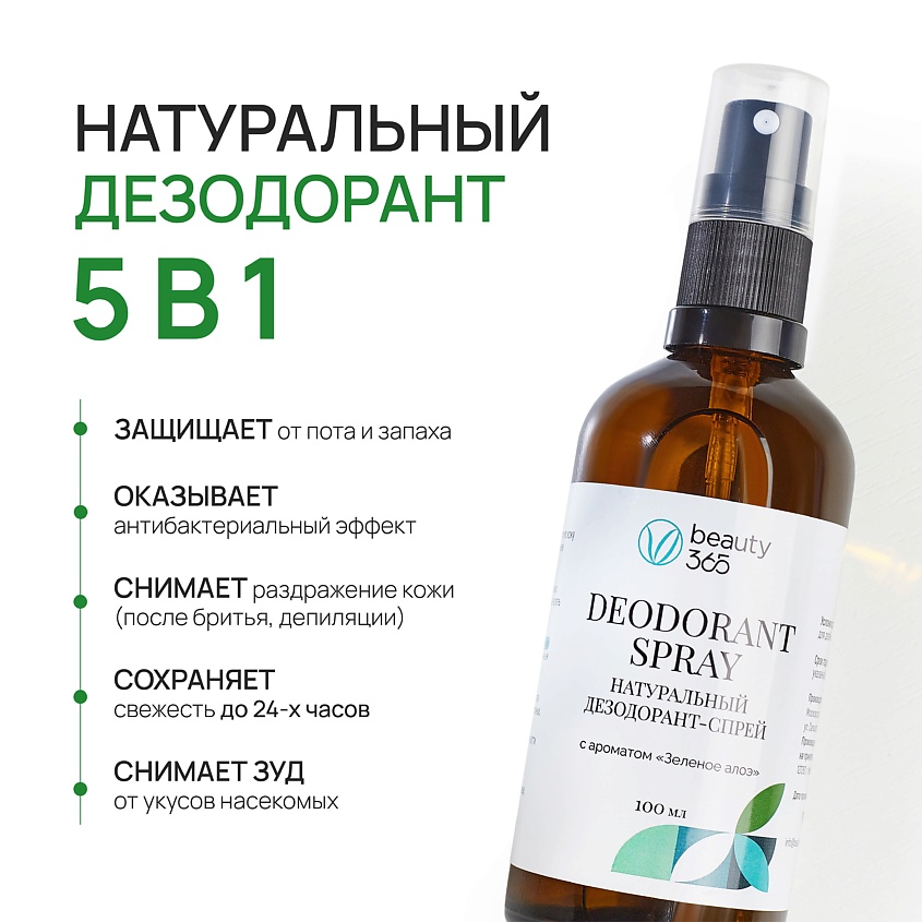 BEAUTY365 Дезодорант минеральный натуральный с ароматом Зеленое алоэ – фото 3