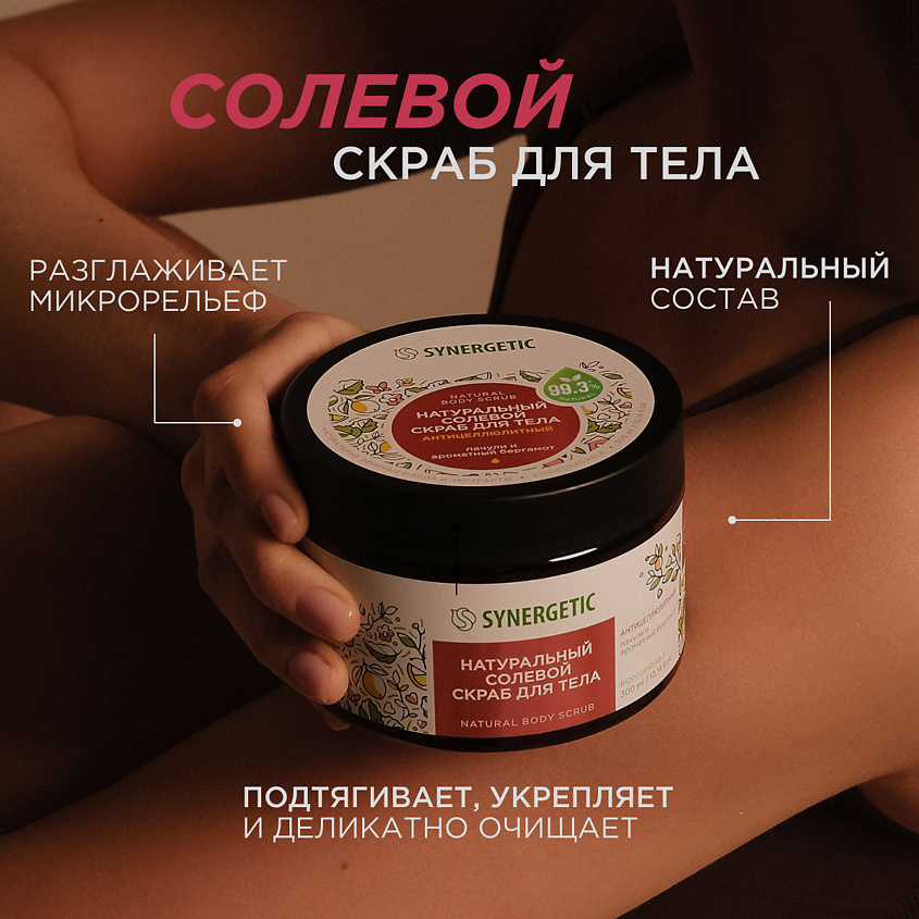 SYNERGETIC Солевой скраб для тела "Пачули и ароматный бергамот" – фото 3