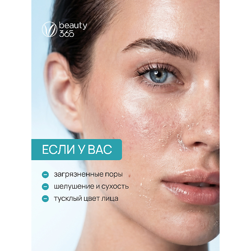 BEAUTY365 Скраб для лица полирующий "Увлажнение и сияние” – фото 3
