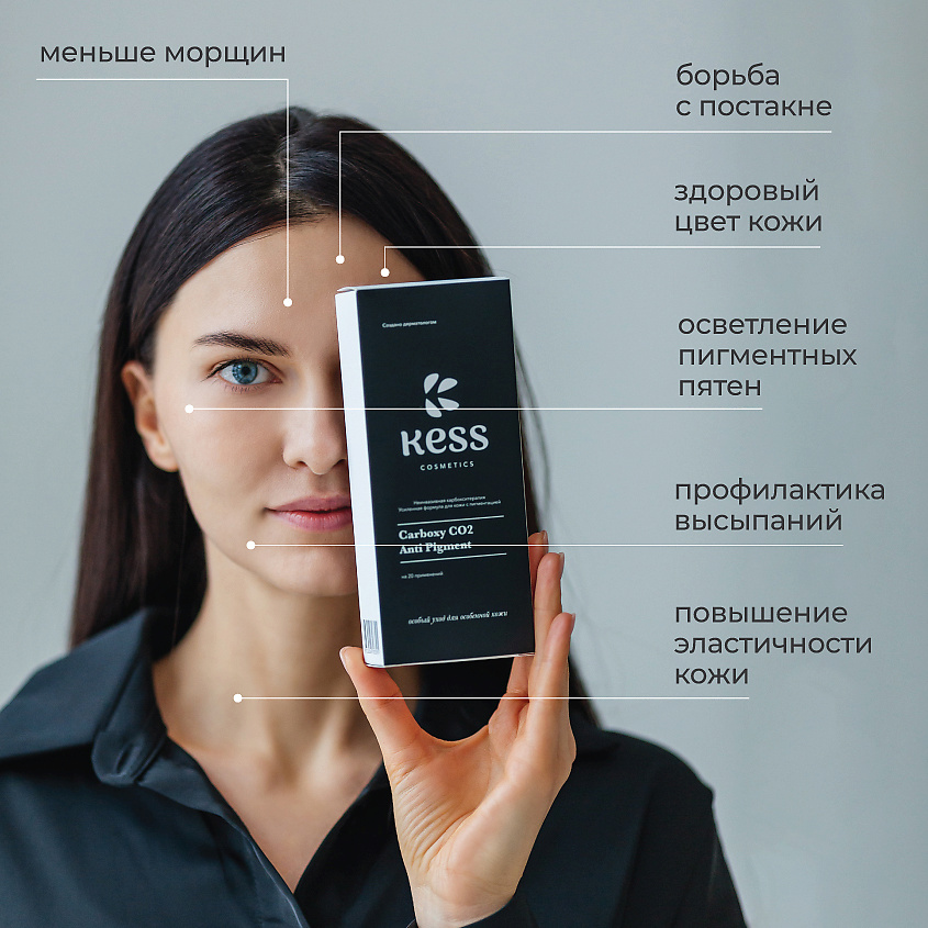 KESS Карбокситерапия для лица от пигментных пятен для лица – фото 2