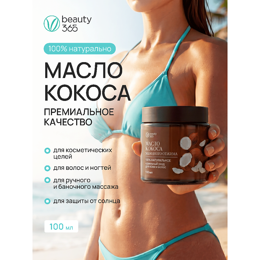 BEAUTY365 Масло кокосовое 100% холодного отжима – фото 2