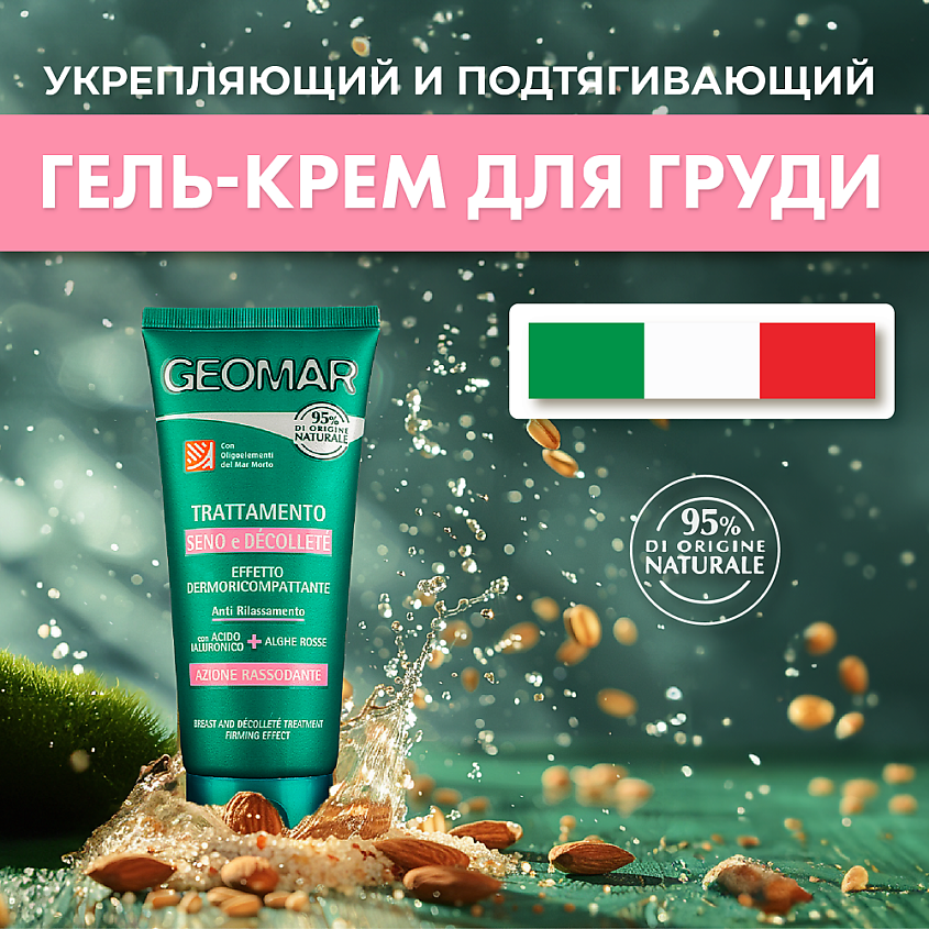 GEOMAR Крем для груди и зоны декольте с гиалуроновой кислотой и красными водорослями – фото 8