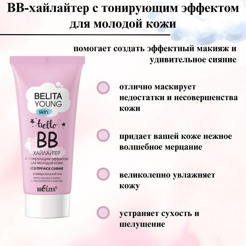 БЕЛИТА ВВ-хайлайтер с тонирующим эффектом для молодой кожи YOUNG SKIN Безупречное сияние – фото 3
