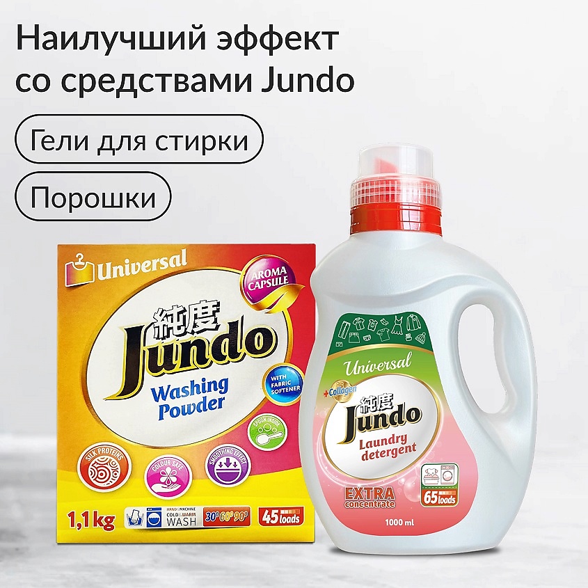 JUNDO Премиум Универсальный усилитель стирки – фото 10