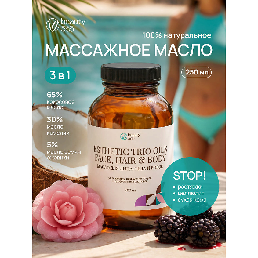 BEAUTY365 Натуральное масло для лица, тела и волос Esthetic trio oils – фото 2