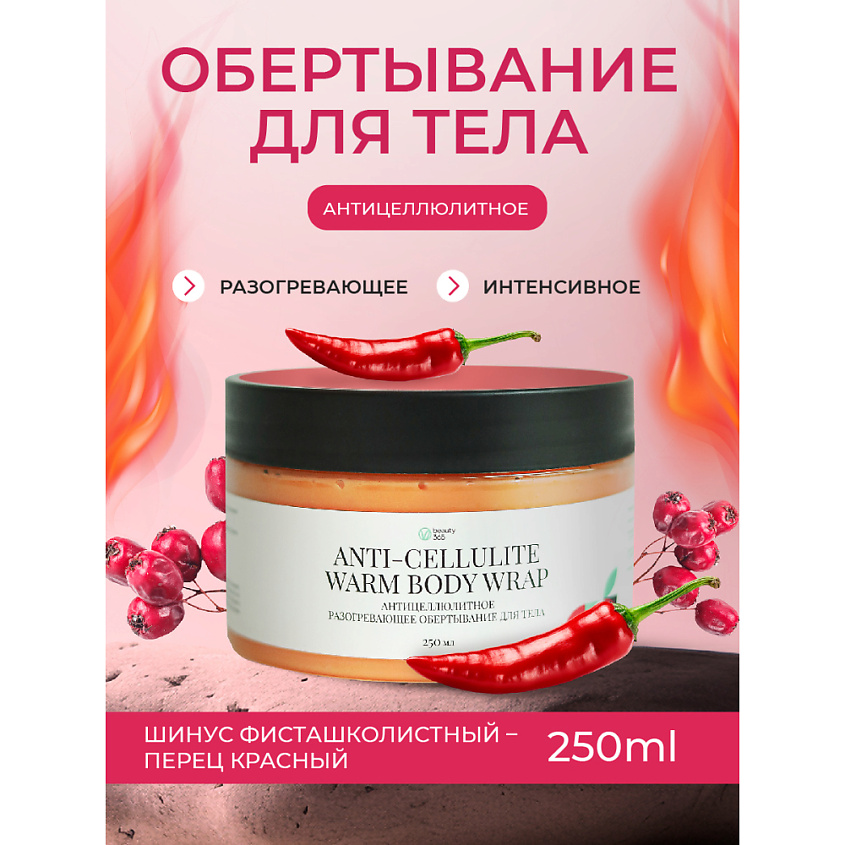 BEAUTY365 Обертывание антицеллюлитное разогревающее  для тела – фото 2