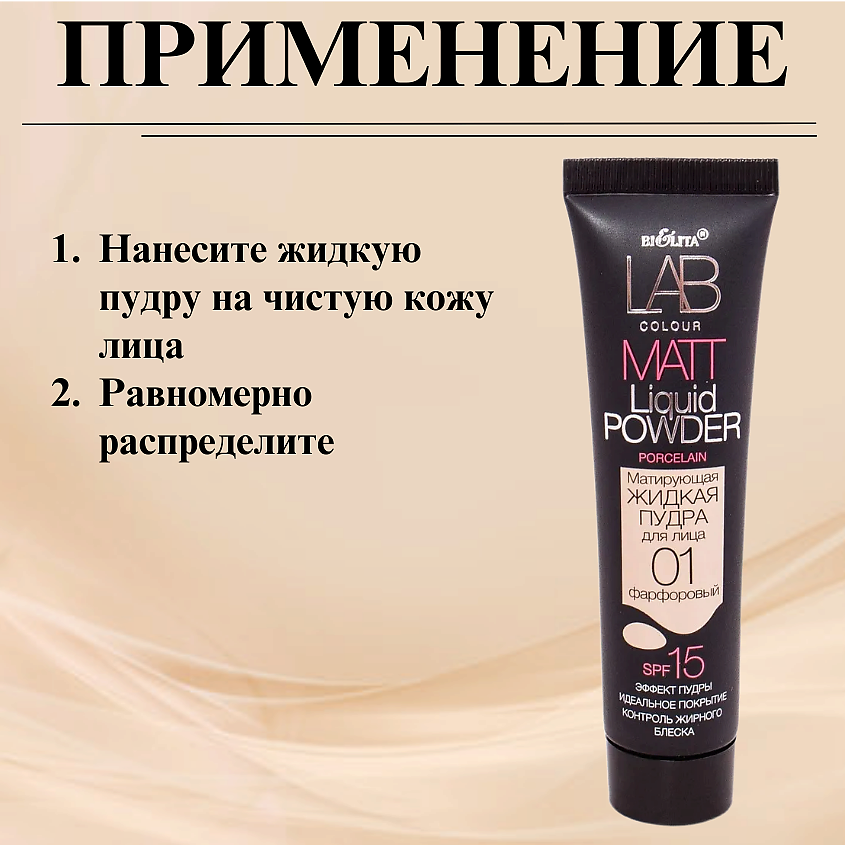 БЕЛИТА Пудра для лица матирующая жидкая LAB colour – фото 6