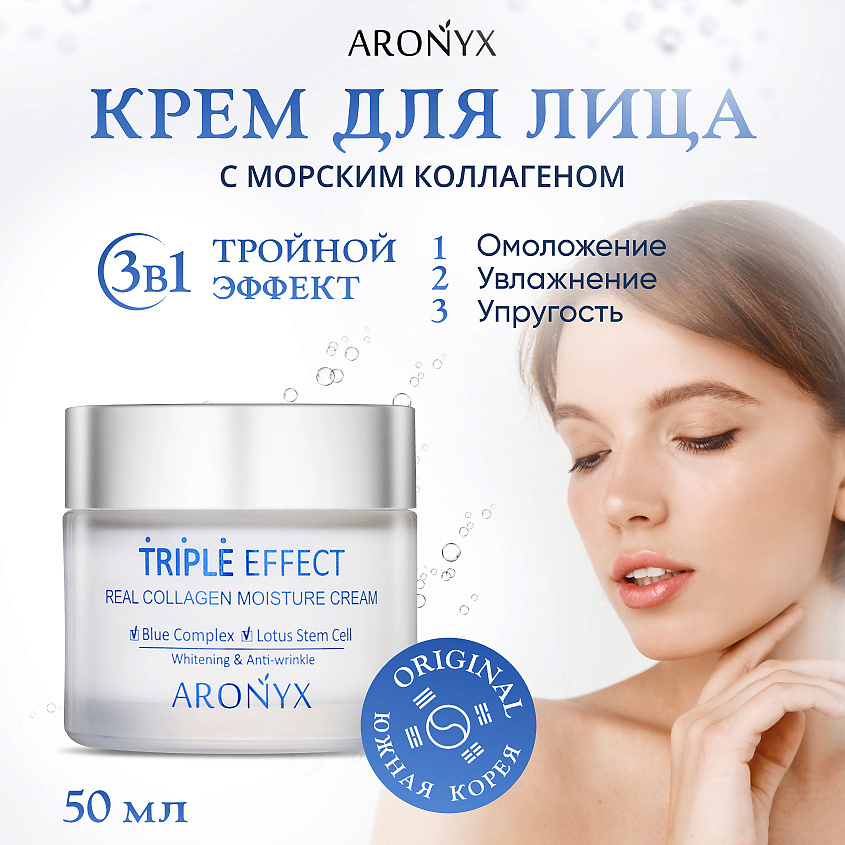 ARONYX Крем для лица с морским коллагеном Тройной эффект – фото 2
