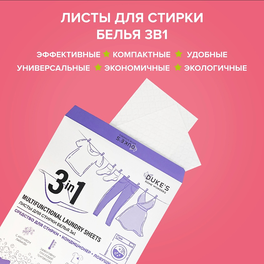 DUKE’S HOME WONDERS Листы для стирки белья 3в1, аромат "Лаванда" – фото 6
