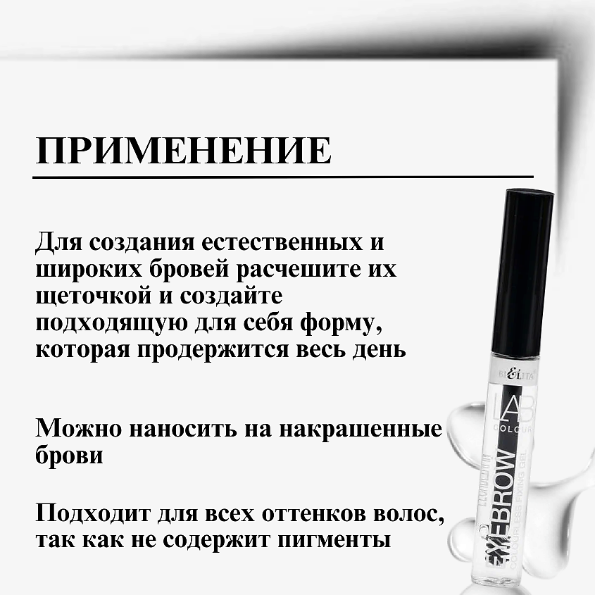 БЕЛИТА Гель для бровей фиксирующий бесцветный LAB colour – фото 7