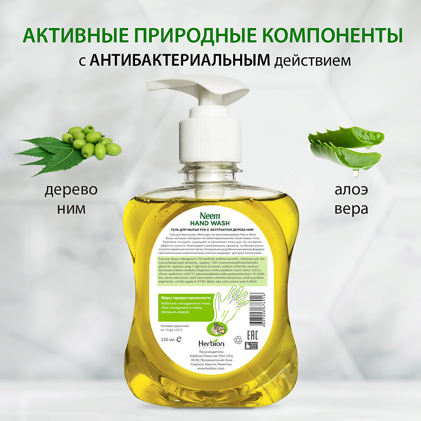 HERBION Гель для мытья рук с экстрактом дерева Ним – фото 3