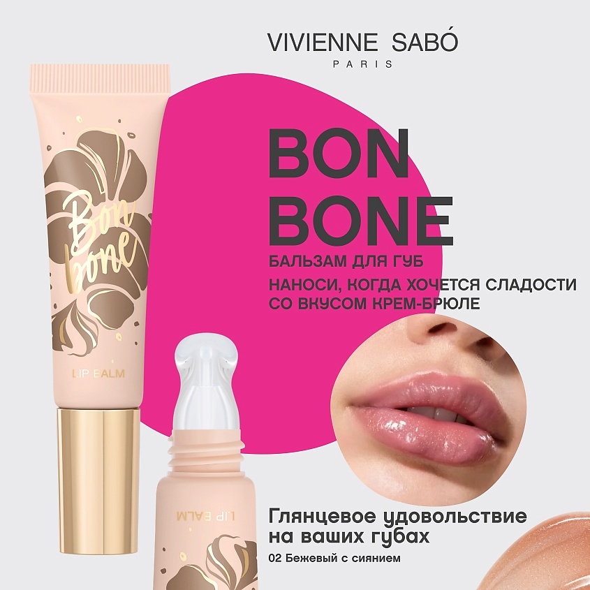 VIVIENNE SABO Бальзам для губ с пептидами Bonbone, № 02 бежевый с сиянием, 10 мл – фото 3