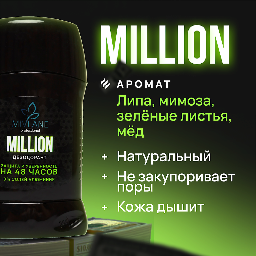 MIVLANE Сухой твердый мужской дезодорант-стик MILLION – фото 2