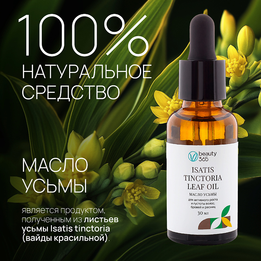 BEAUTY365 Масло семян усьмы для роста бровей и ресниц – фото 9