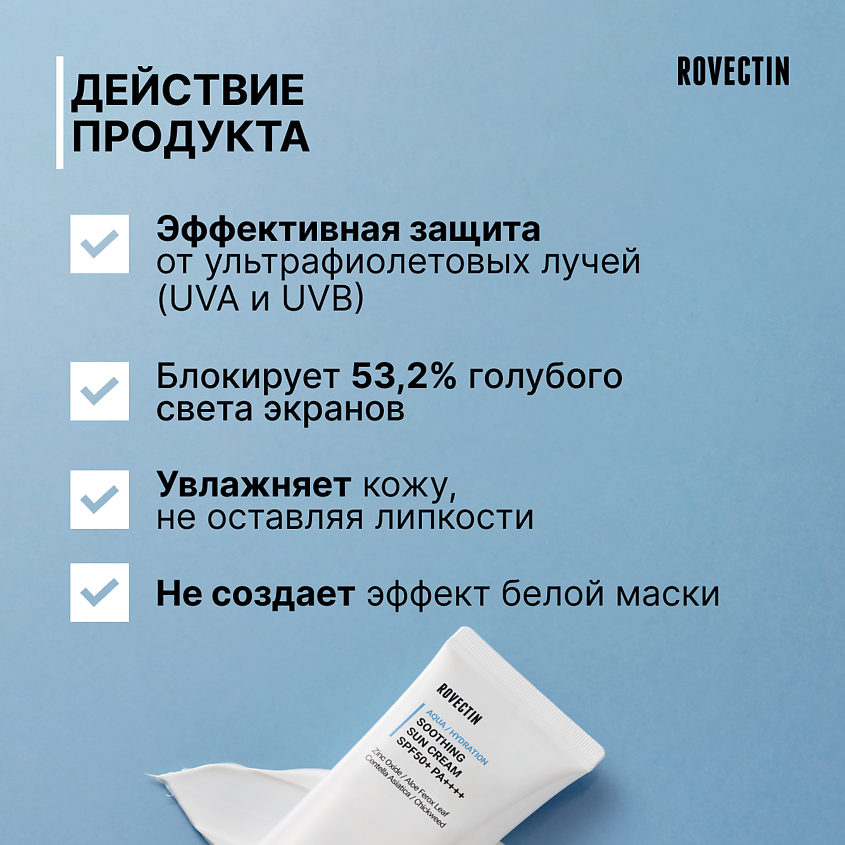 ROVECTIN Смягчающий солнцезащитный крем SPF50+ PA++++ – фото 2